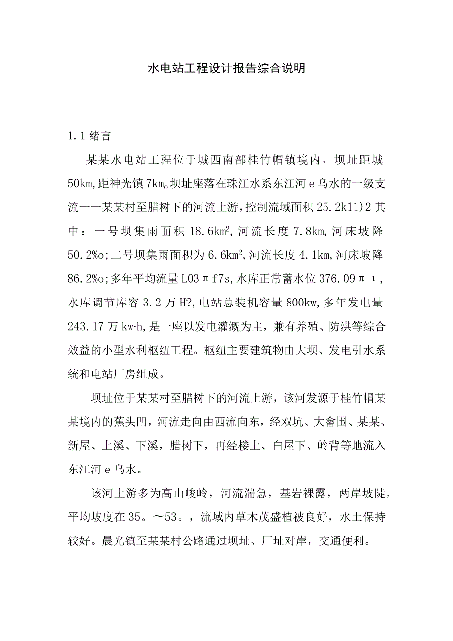 水电站工程设计报告综合说明.docx_第1页