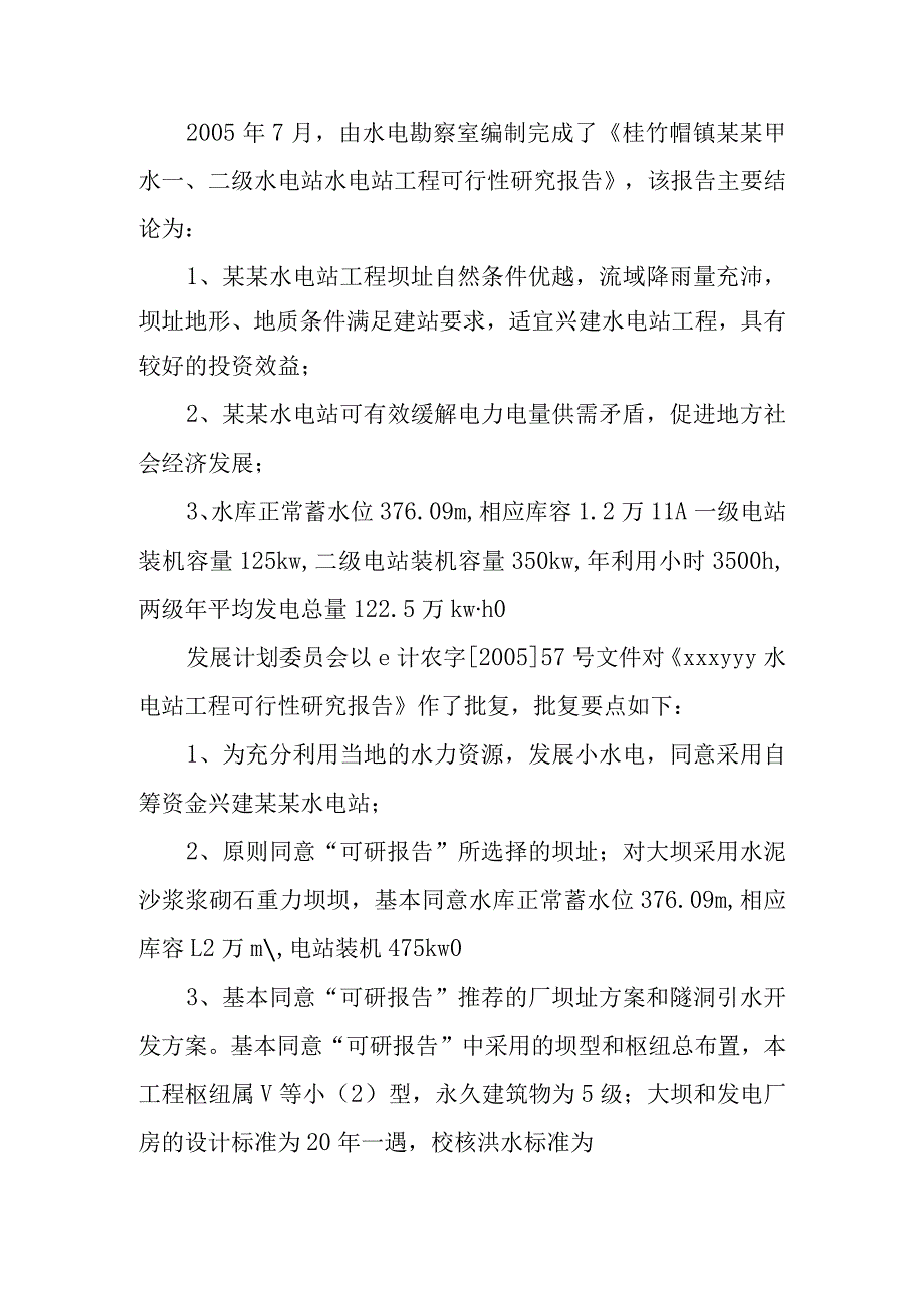 水电站工程设计报告综合说明.docx_第2页