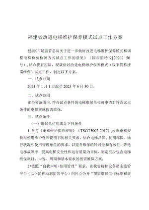 福建省改进电梯维护保养模式试点工作方案.docx