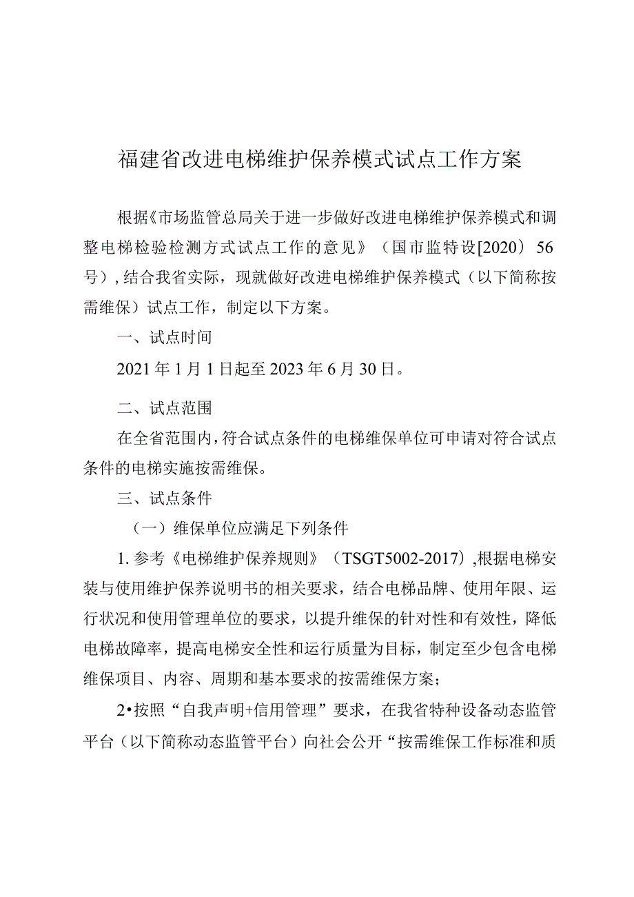 福建省改进电梯维护保养模式试点工作方案.docx_第1页