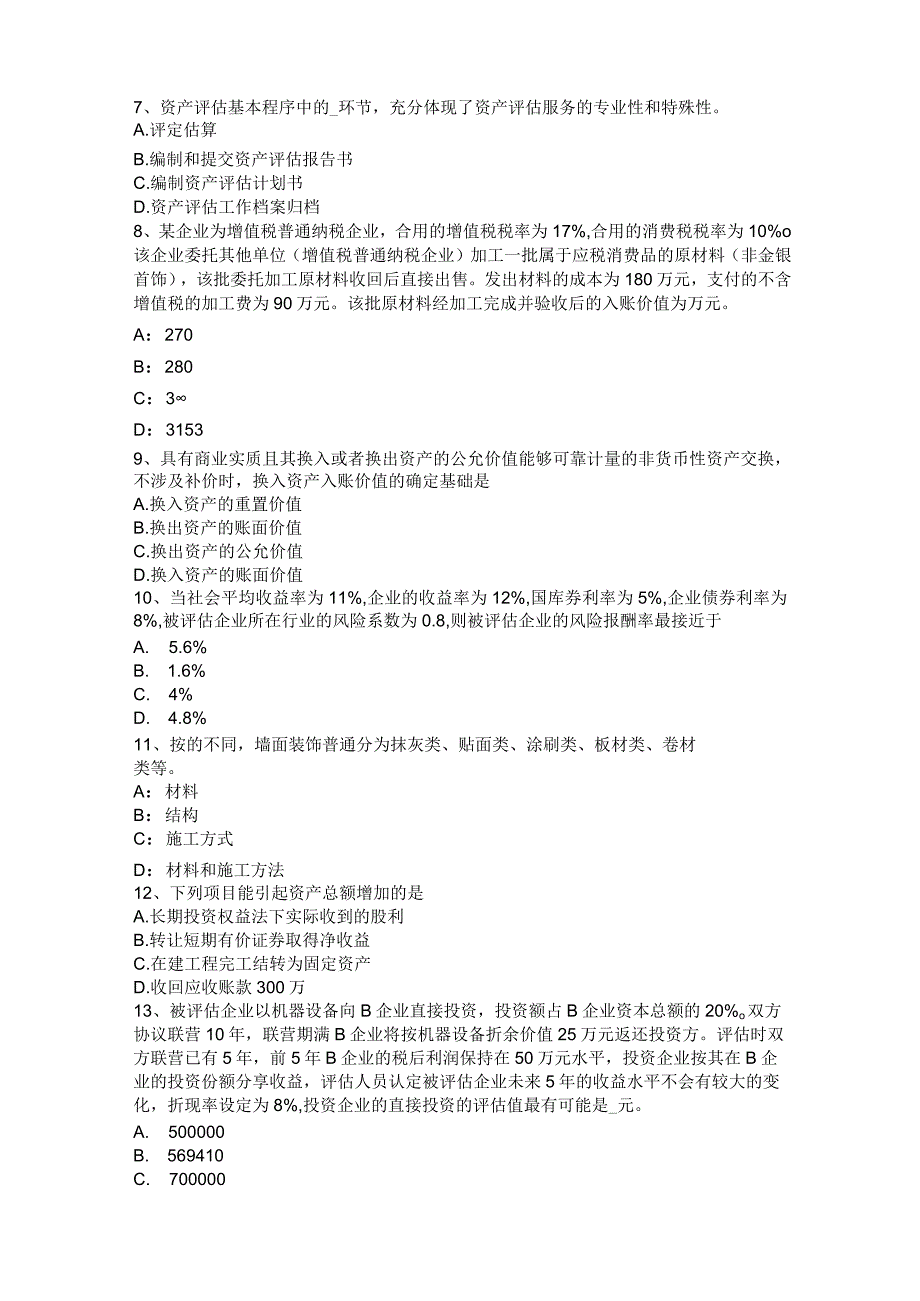 福建省2022年资产评估师《资产评估》：机器设备评估考试试卷.docx_第2页