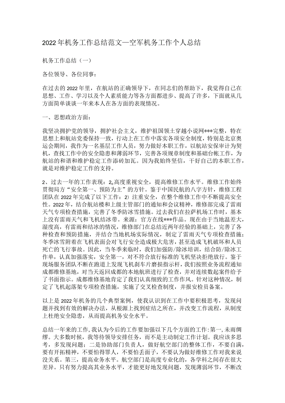 2022年机务工作总结归纳范文_空军机务工作个人总结归纳.docx_第1页