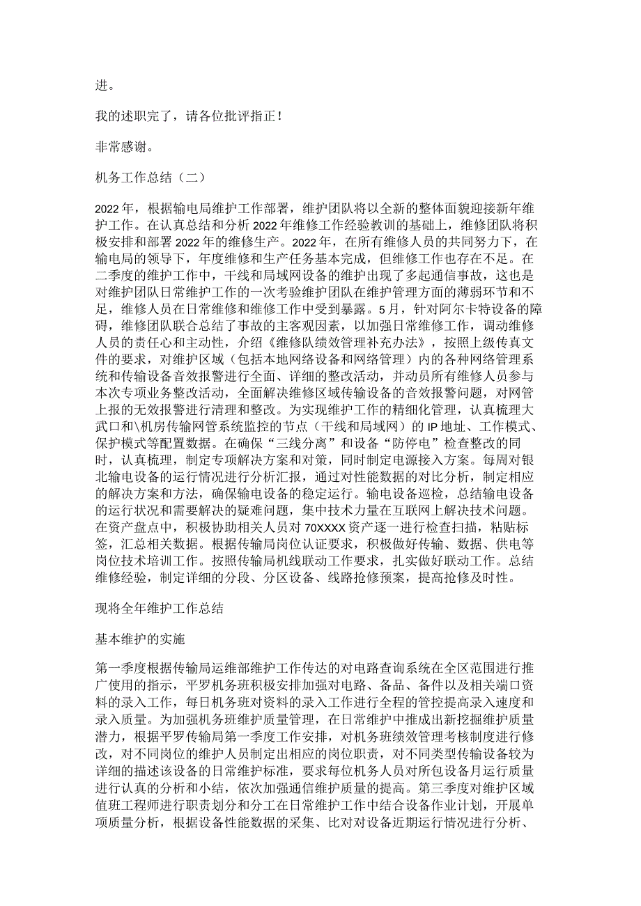 2022年机务工作总结归纳范文_空军机务工作个人总结归纳.docx_第2页