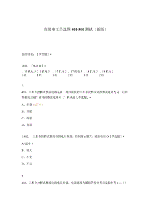 高职中职大学期末考试高级电工单选题401-500测试 选择题 客观题 期末试卷 试题和答案.docx