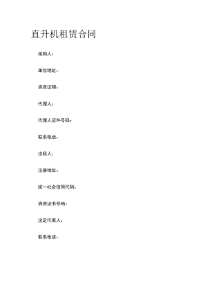 直升机租赁合同 标准版模板.docx