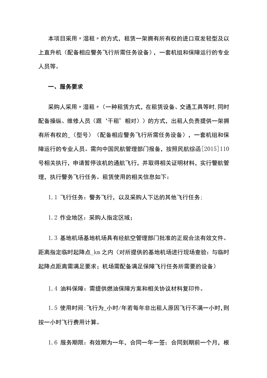 直升机租赁合同 标准版模板.docx_第2页