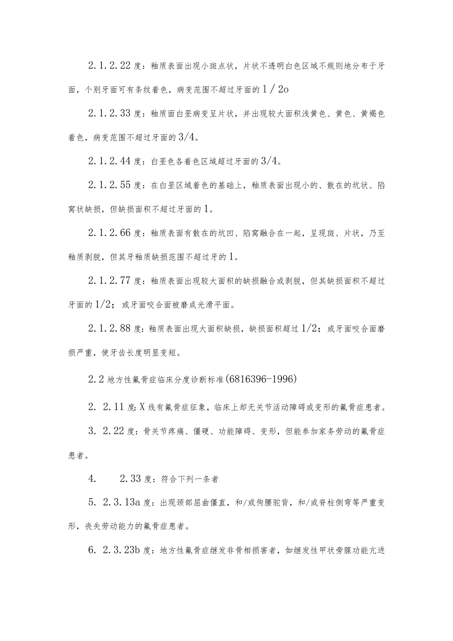 地方性氟中毒流行病学个案调查表及其设计.docx_第3页