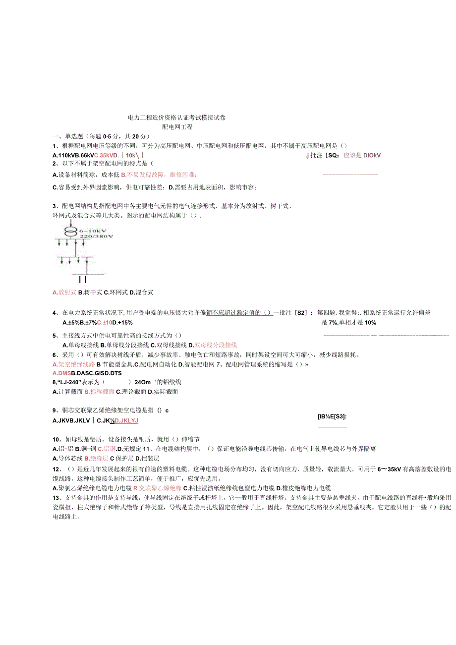 电力工程造价资格认证考试模拟试卷含答案-有批注.docx_第1页