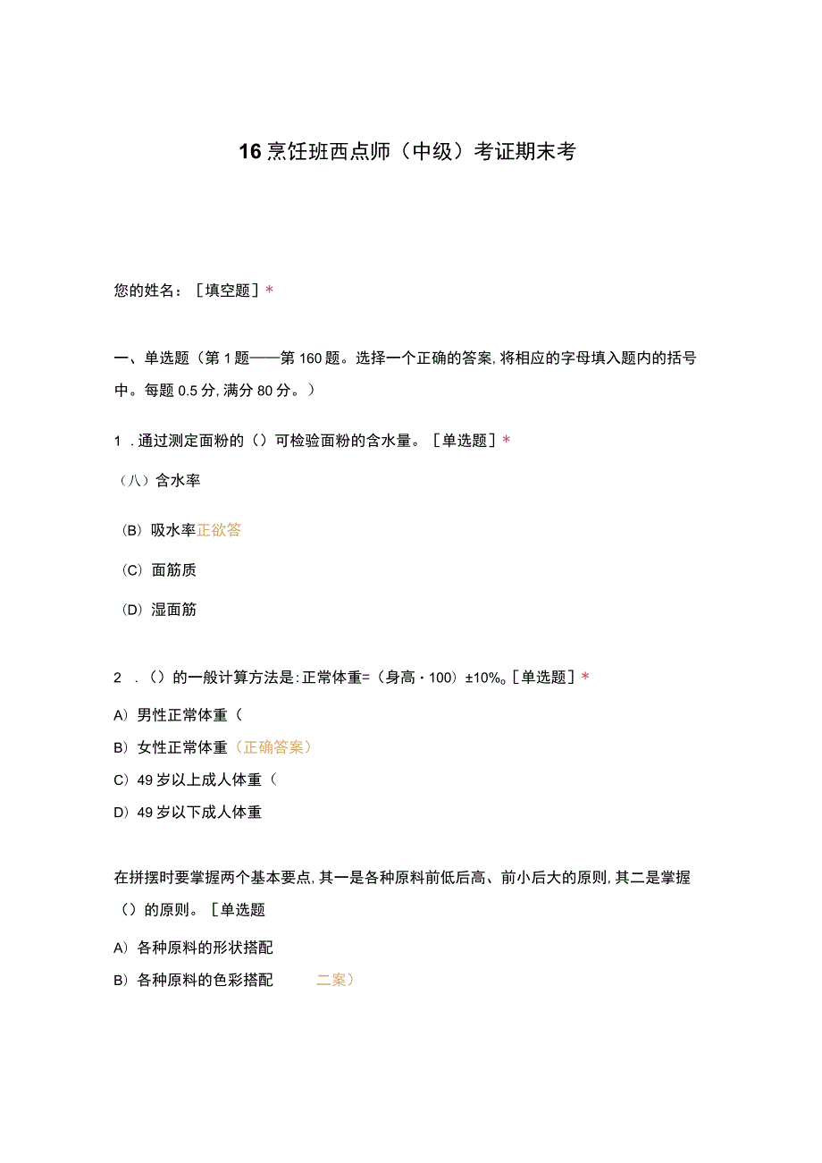 高职中职大学 中职高职期末考试期末考试16烹饪班西点师（中级）考证期末考 选择题 客观题 期末试卷 试题和答案.docx_第1页