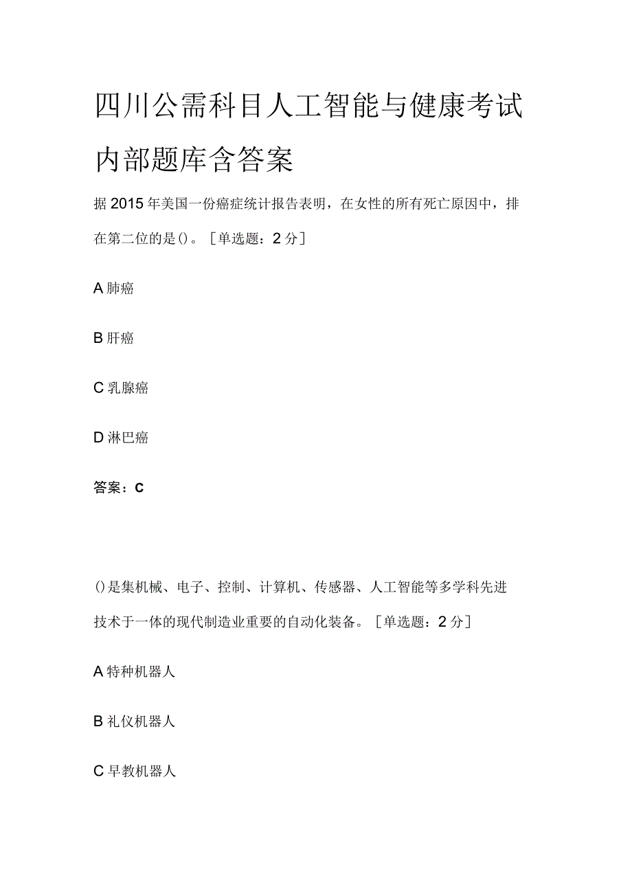 四川公需科目人工智能与健康考试内部题库含答案全.docx_第1页