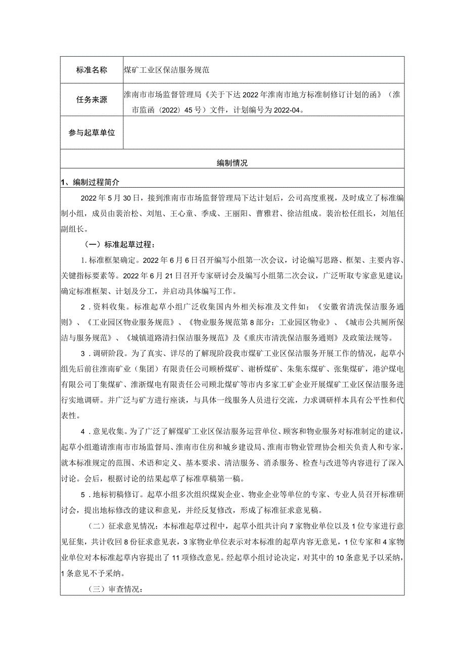 煤矿工业区保洁服务规范.docx_第1页