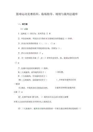 石大篮球运动竞赛组织、临场指导、规则与裁判法题库及部分答案.docx