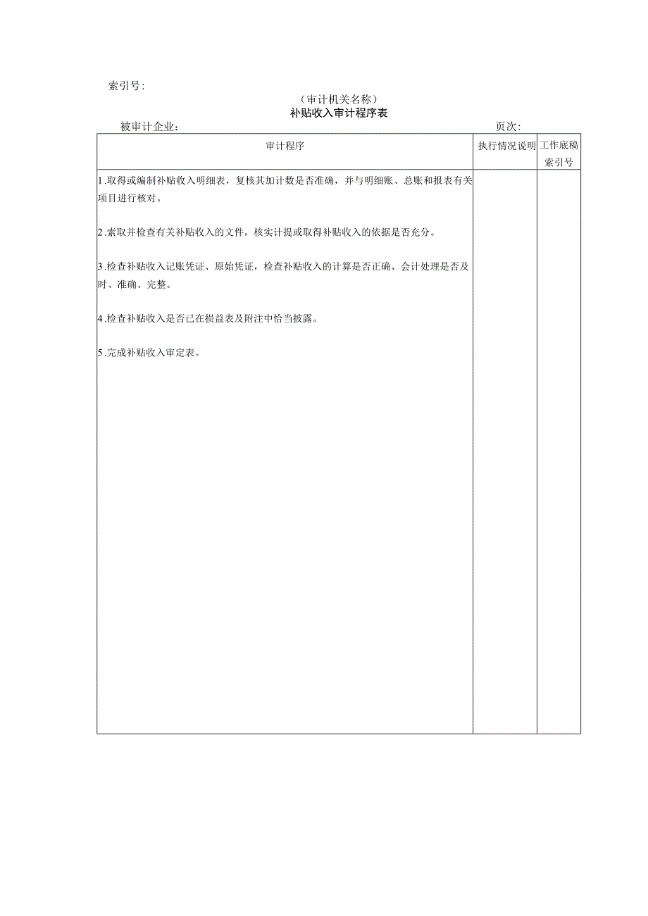 【国家审计实施】收支及成本等-09补贴收入审计程序表.docx_第1页