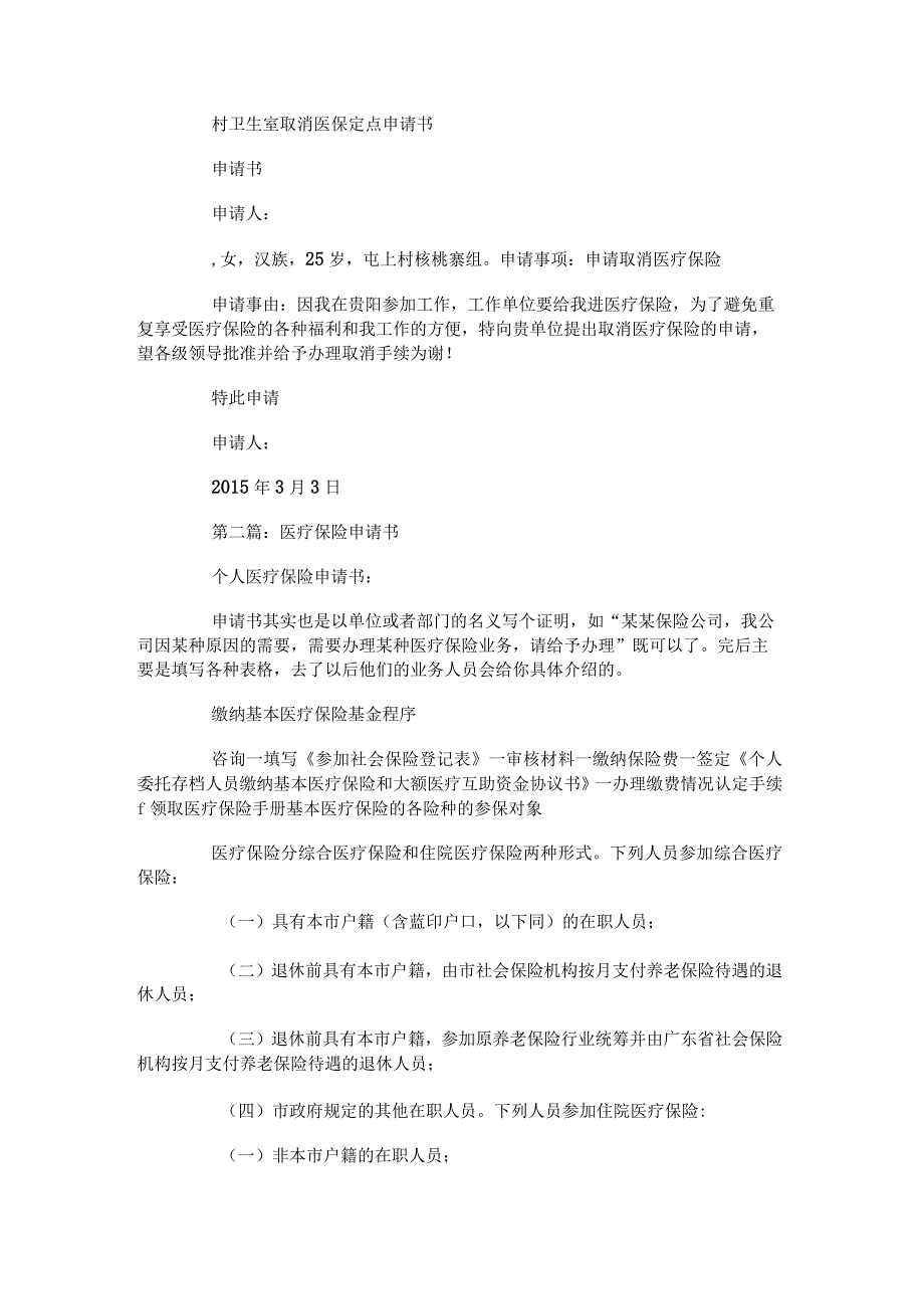 村卫生室取消医保定点申请书.docx_第1页