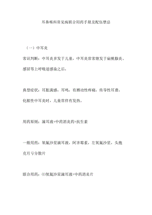 耳鼻喉科常见病联合用药手册及配伍禁忌.docx