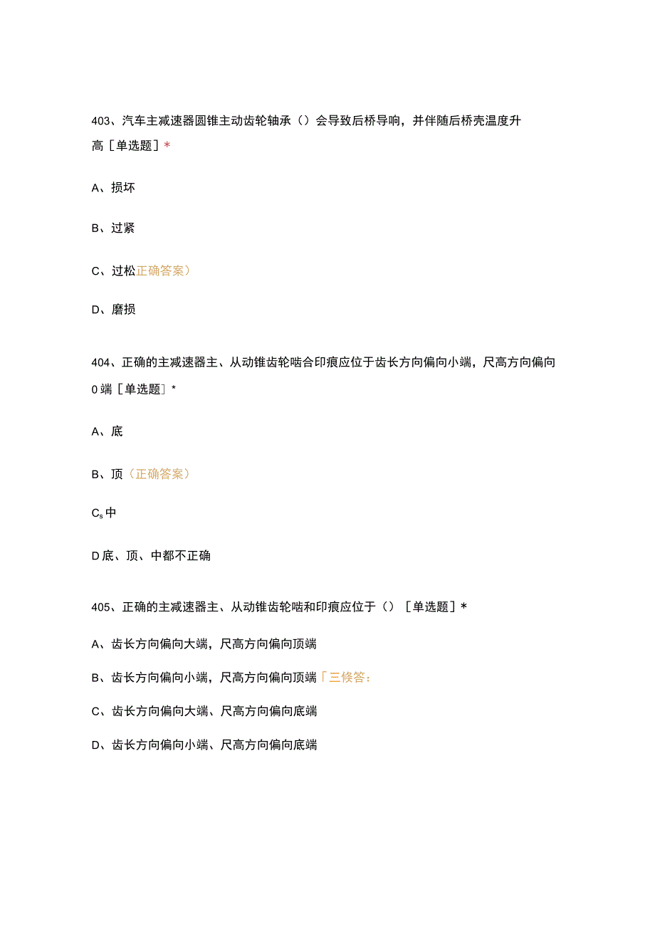 高职中职大学期末考试汽修中级工（401-600） 选择题 客观题 期末试卷 试题和答案.docx_第2页