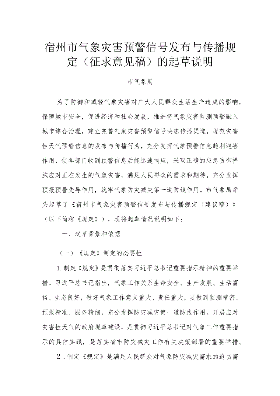 宿州市气象灾害预警信号发布与传播规定起草说明.docx_第1页