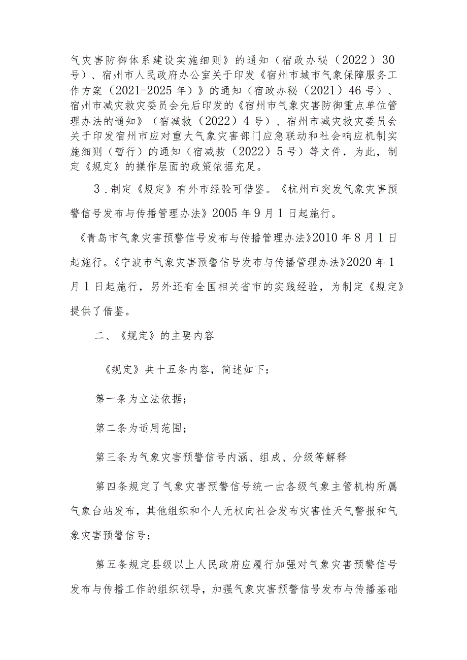 宿州市气象灾害预警信号发布与传播规定起草说明.docx_第3页