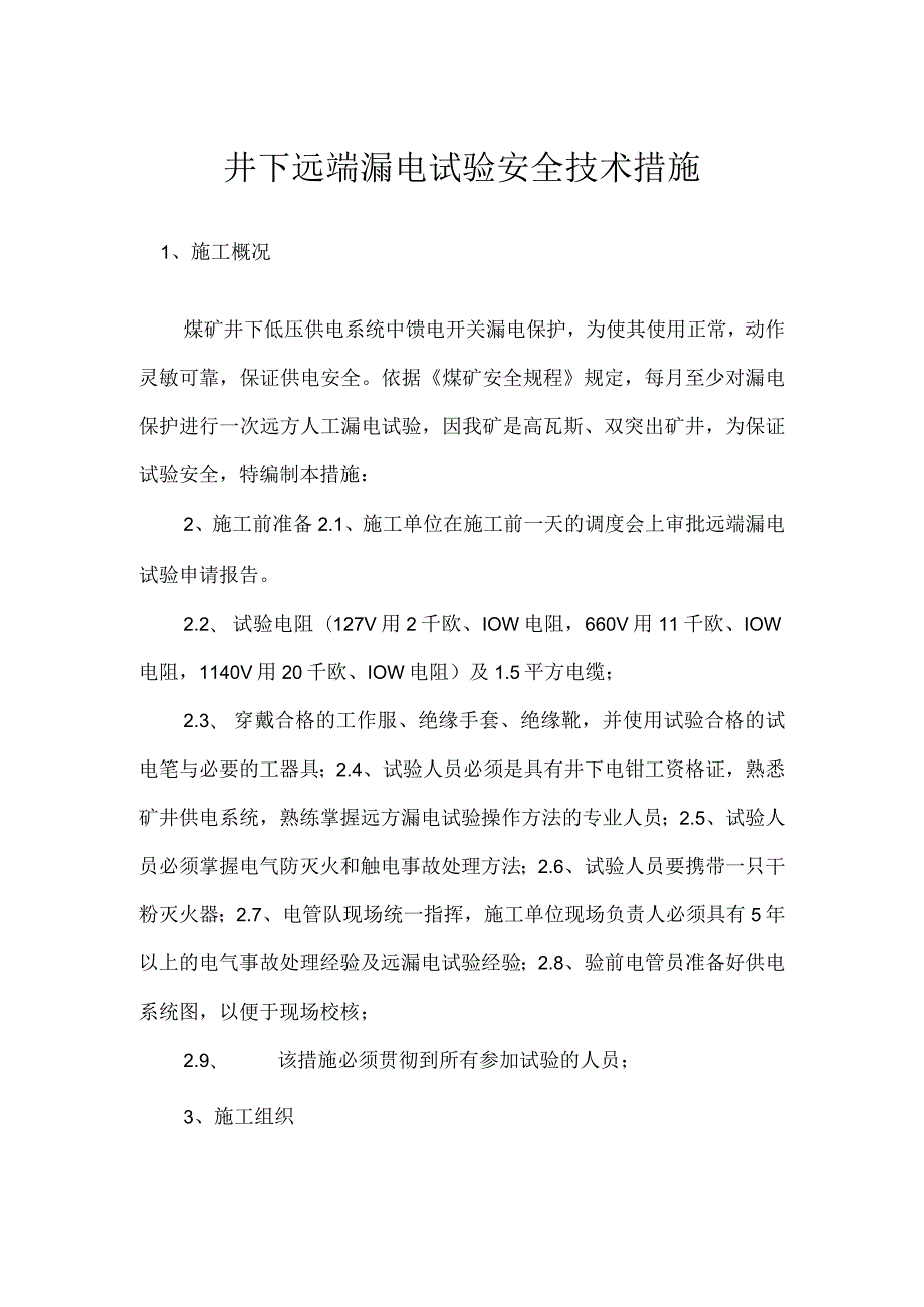 井下远端漏电试验安全技术措施模板范本.docx_第1页