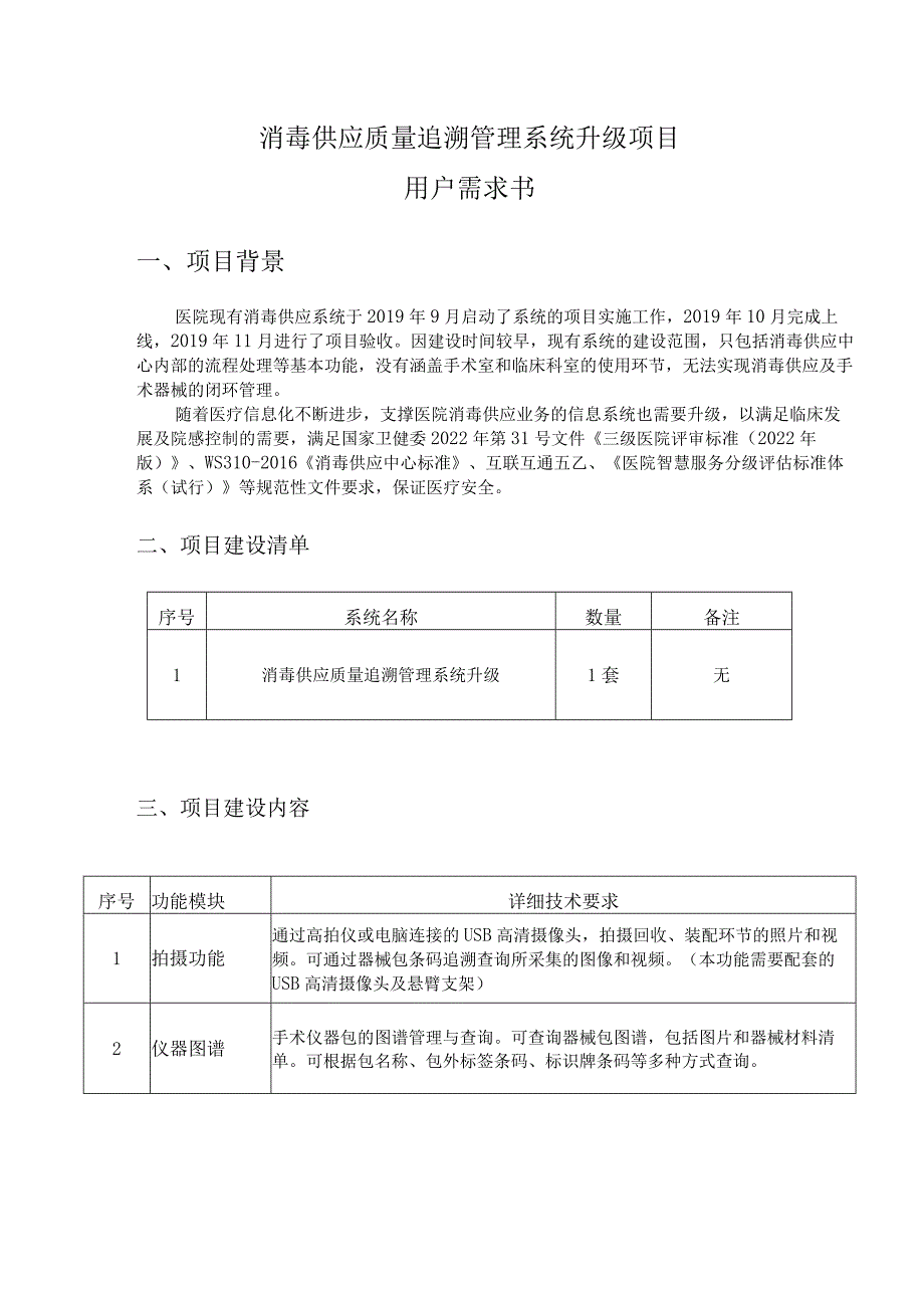 消毒供应质量追溯管理系统升级项目用户需求书.docx_第1页