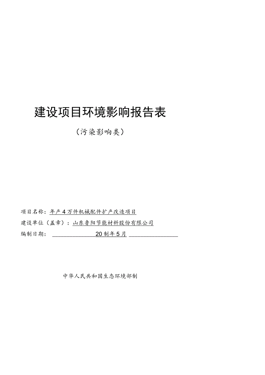 年产4万件机械配件扩产改造项目环境影响评价报告书.docx_第1页