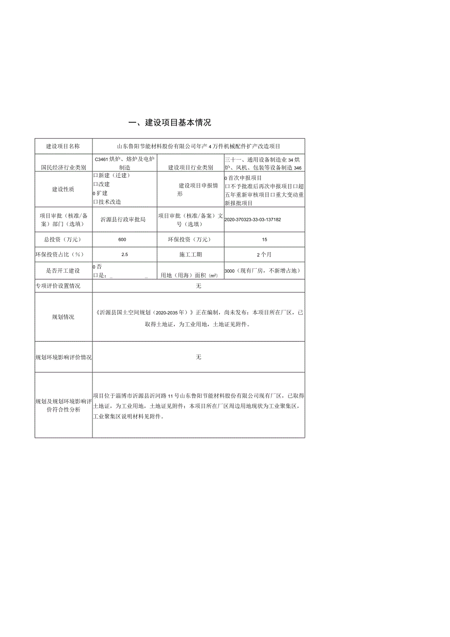 年产4万件机械配件扩产改造项目环境影响评价报告书.docx_第2页