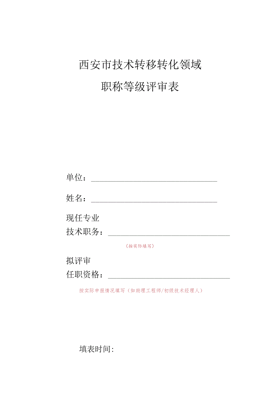 西安市技术转移转化领域职称等级评审表.docx_第1页