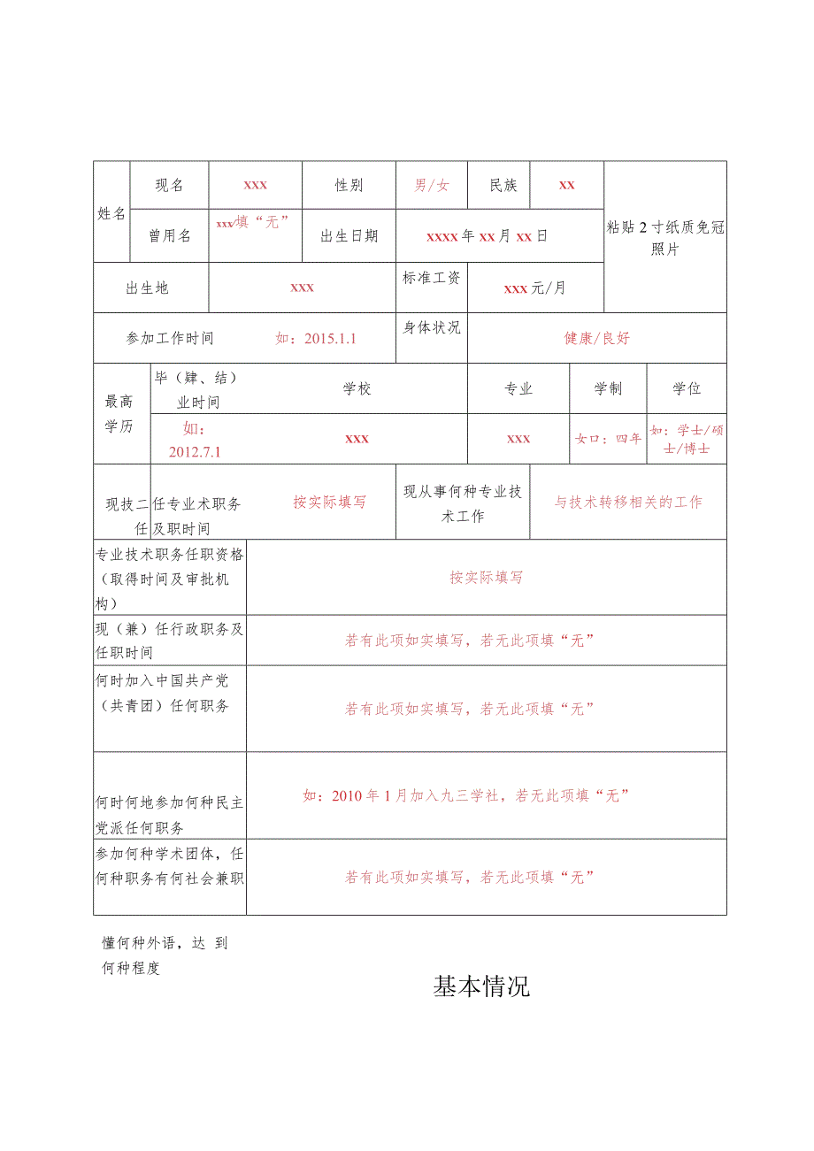 西安市技术转移转化领域职称等级评审表.docx_第2页