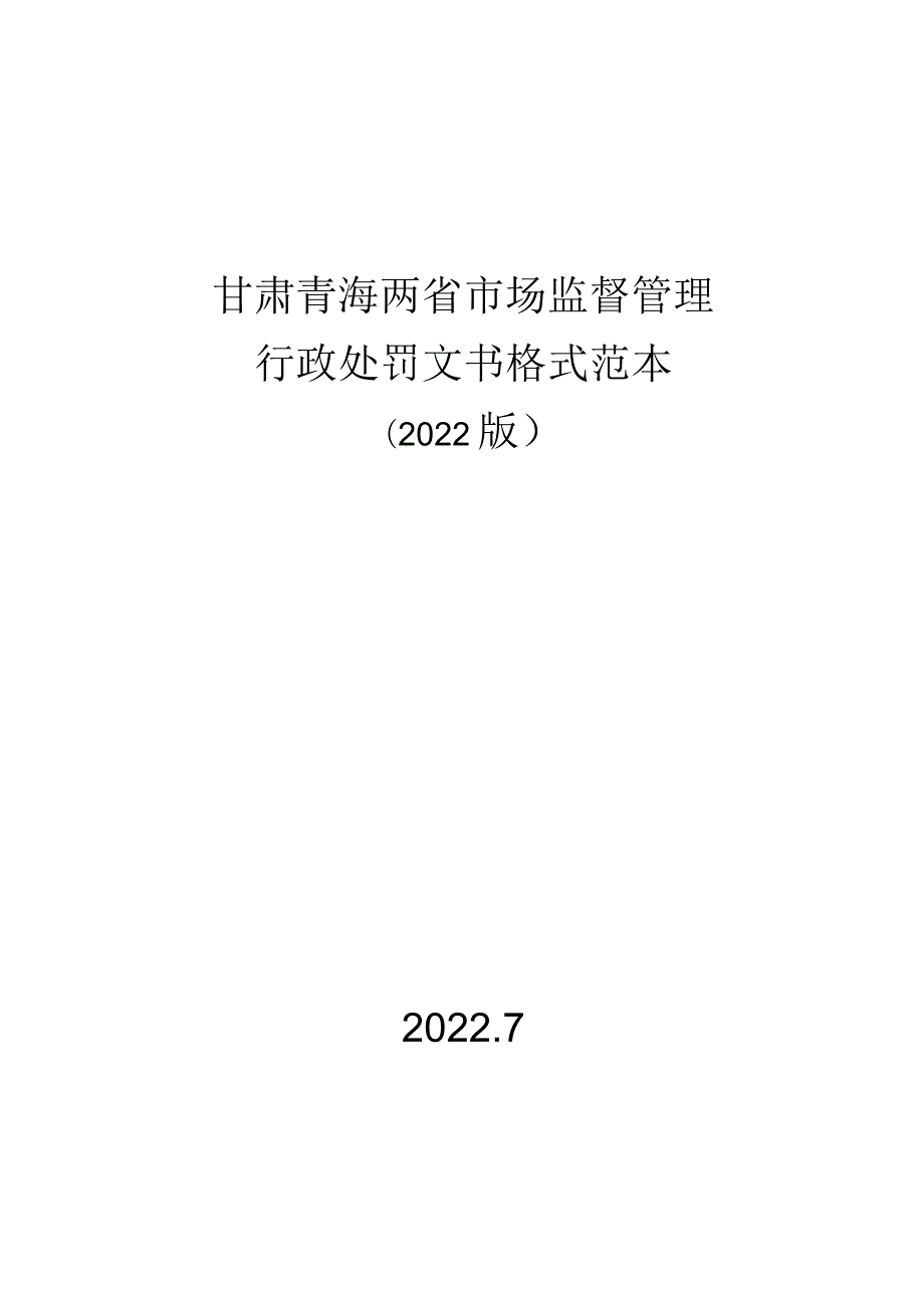 甘肃青海两省市场监督管理行政处罚文书格式范本.docx_第1页