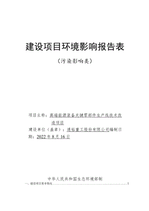 高端能源装备关键零部件生产线技术改造项目环境影响评价报告书.docx