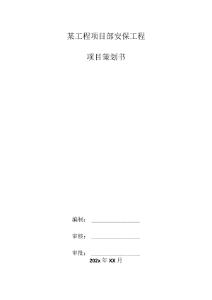 某工程项目部安保工程项目策划书.docx