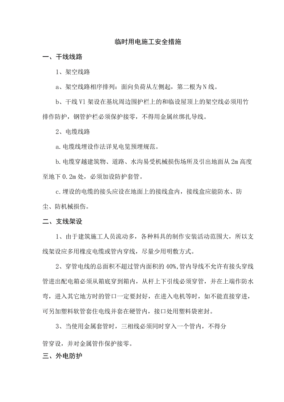 临时用电施工安全措施.docx_第1页