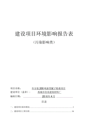 年份装200吨新型腻子粉膏项目环境影响评价报告书.docx