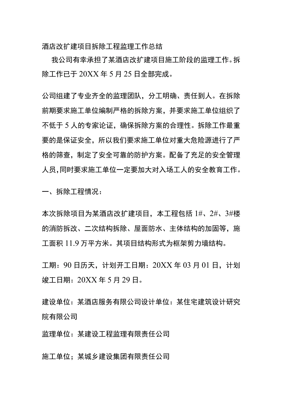 酒店改扩建项目拆除工程监理工作总结全.docx_第1页