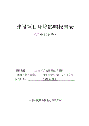 100台干式变压器技改项目环境影响评价报告书.docx