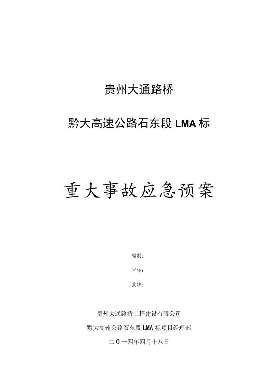 建筑施工各类专项应急预案 (汇编6).docx_第1页