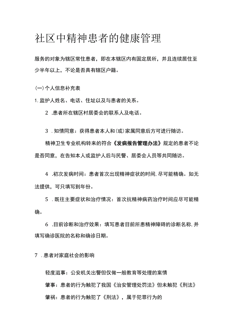 社区中精神患者的健康管理全.docx_第1页