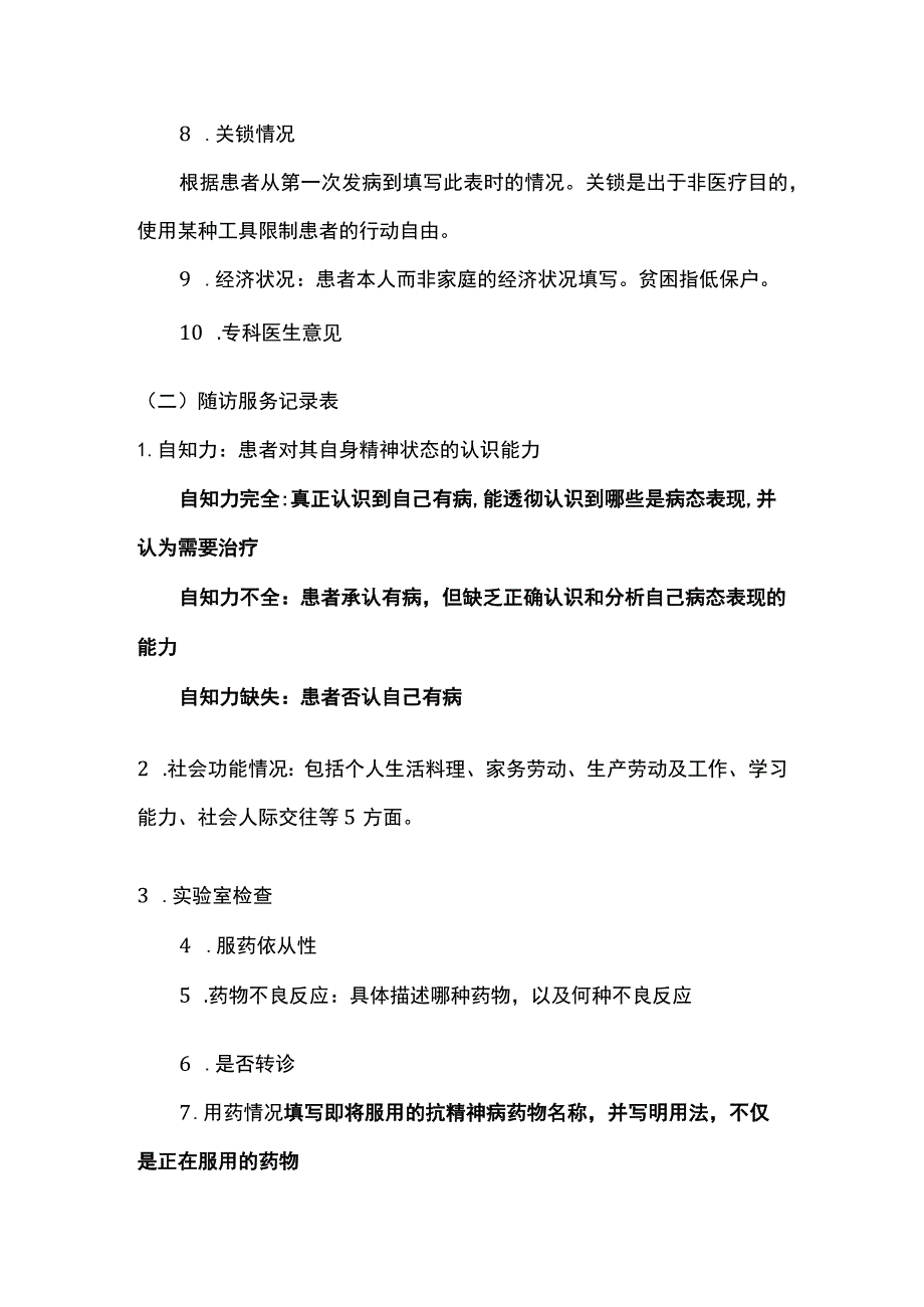 社区中精神患者的健康管理全.docx_第2页