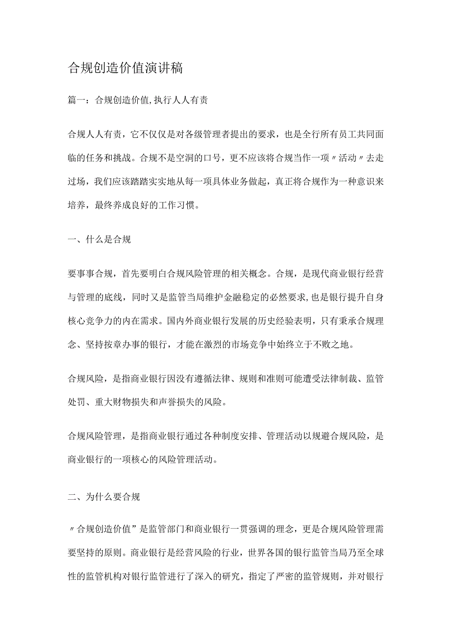 合规创造价值演讲稿.docx_第1页