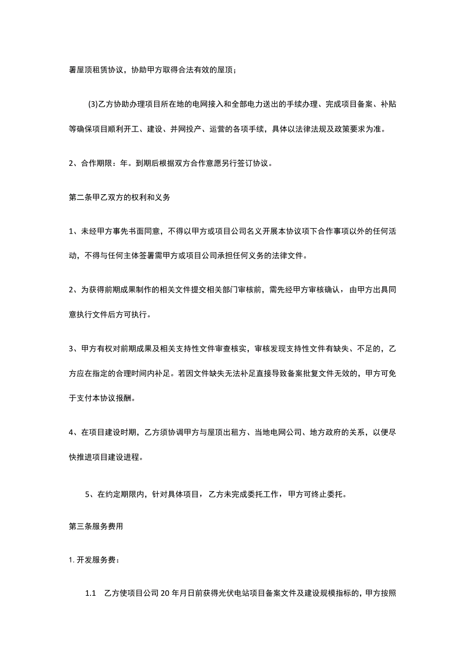 光伏电站项目合作协议 标准版 模板.docx_第2页