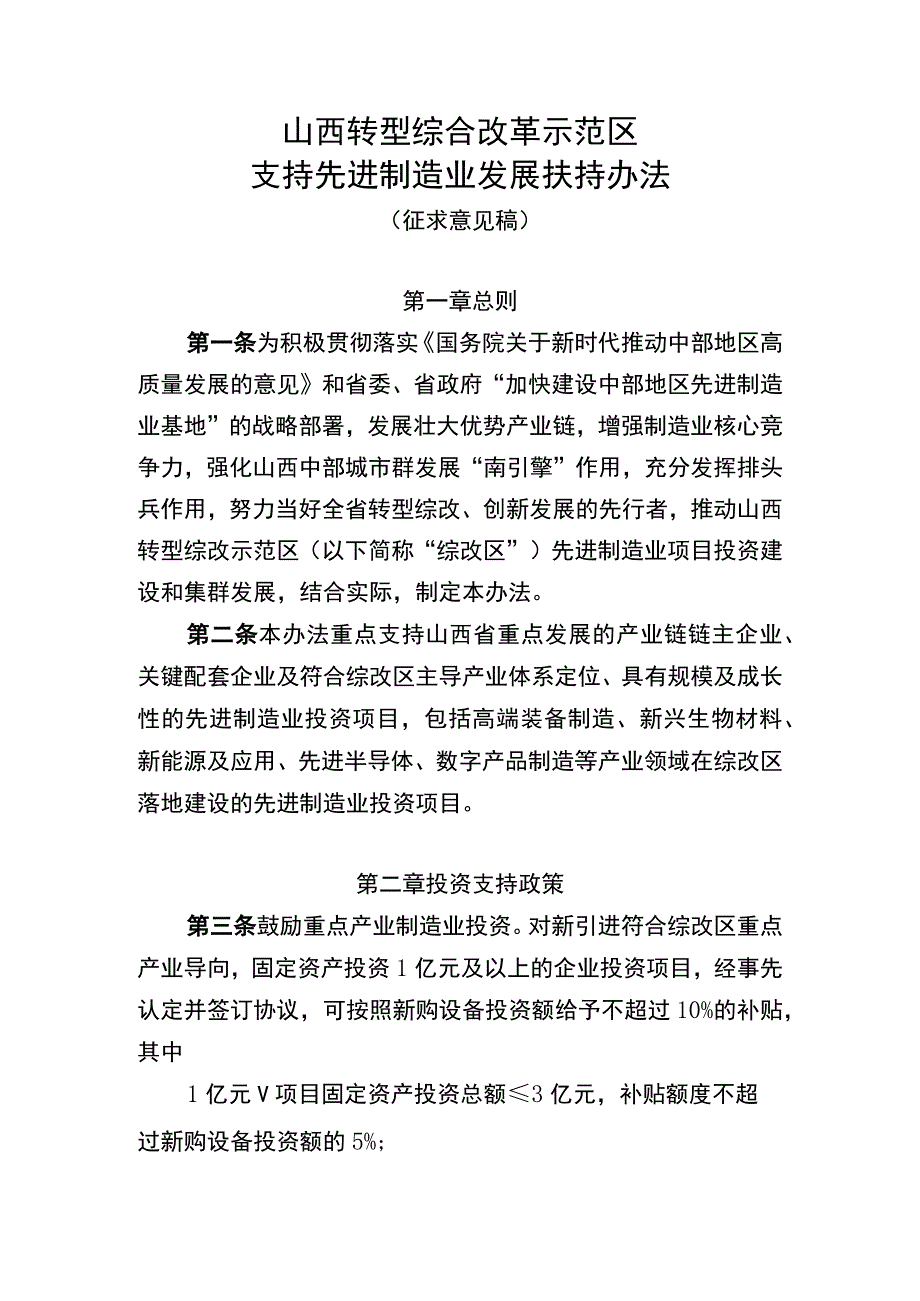 山西转型综合改革示范区支持先进制造业发展扶持办法（征求意见稿）.docx_第1页