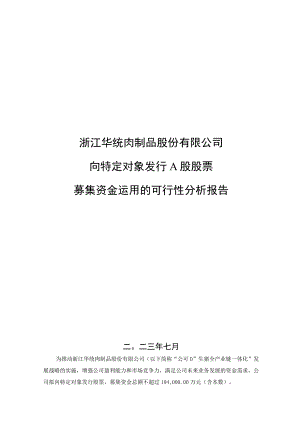 华统股份：浙江华统肉制品股份有限公司向特定对象发行A股股票募集资金运用的可行性分析报告.docx