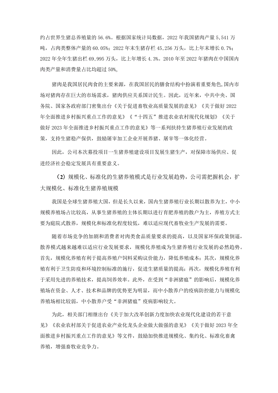 华统股份：浙江华统肉制品股份有限公司向特定对象发行A股股票募集资金运用的可行性分析报告.docx_第3页