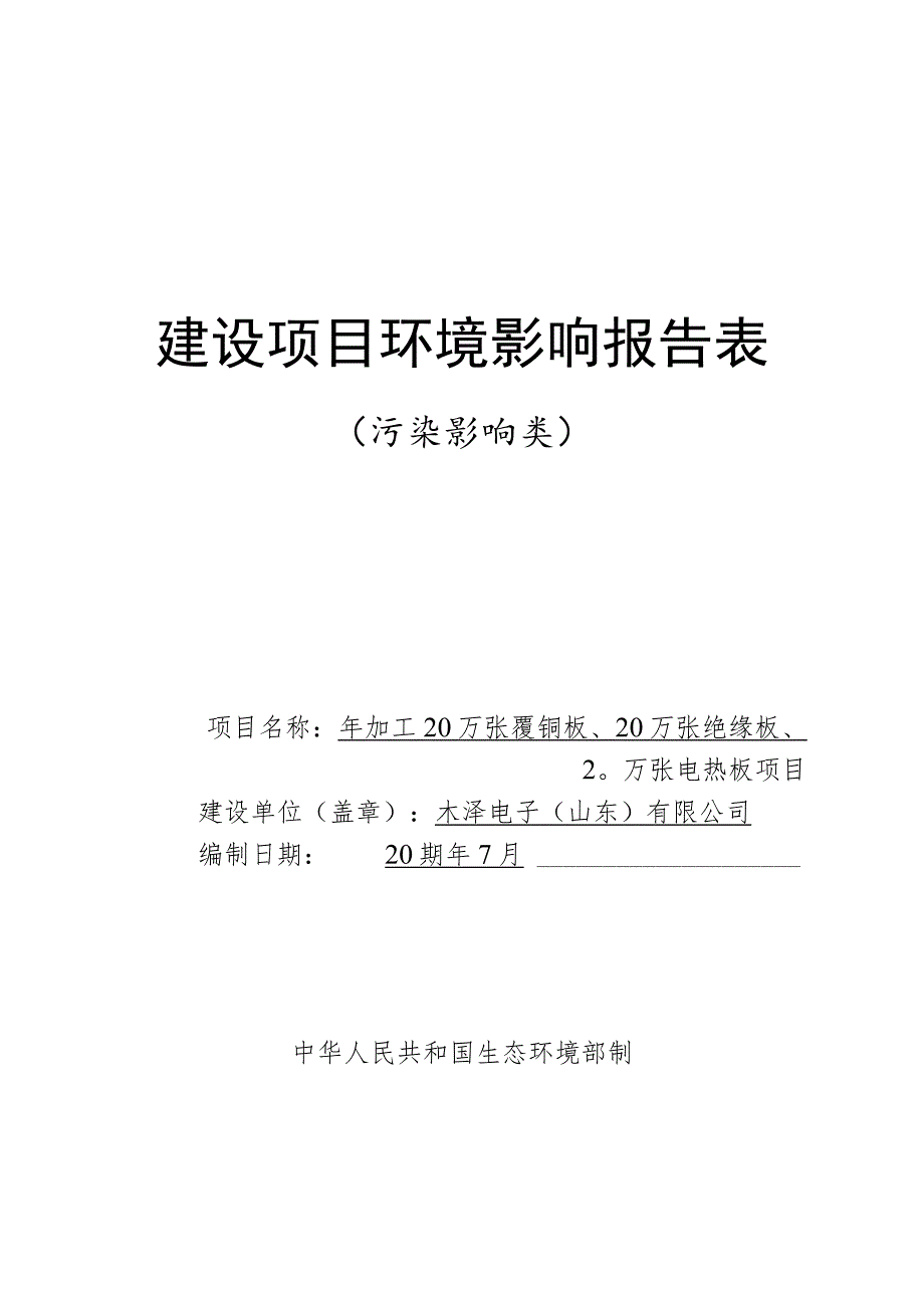 年加工20万张覆铜板、20万张绝缘板、20万张电热板项目环境影响评价报告书.docx_第1页