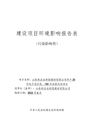 年产20万吨干混砂浆、100万块挤压砖项目环境影响评价报告书.docx