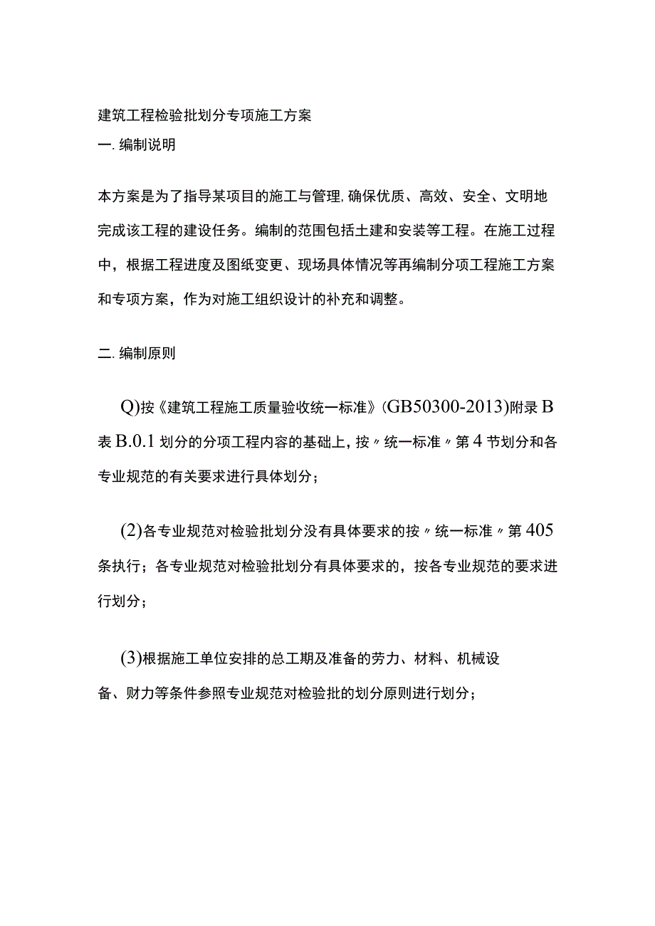 建筑工程检验批划分专项施工方案全.docx_第1页