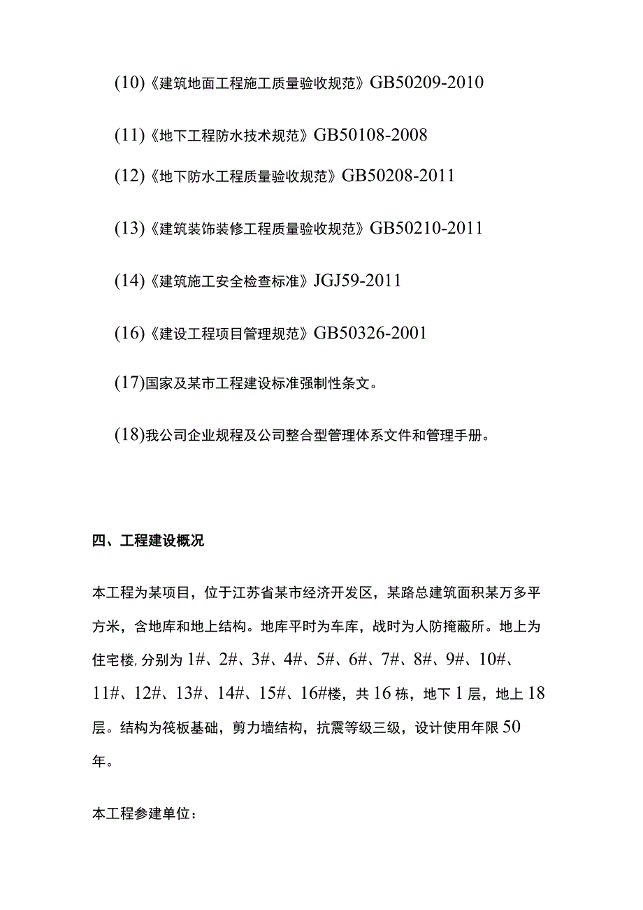 建筑工程检验批划分专项施工方案全.docx_第3页