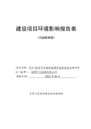 年产10万平米钢化玻璃升级改造项目环境影响评价报告书.docx