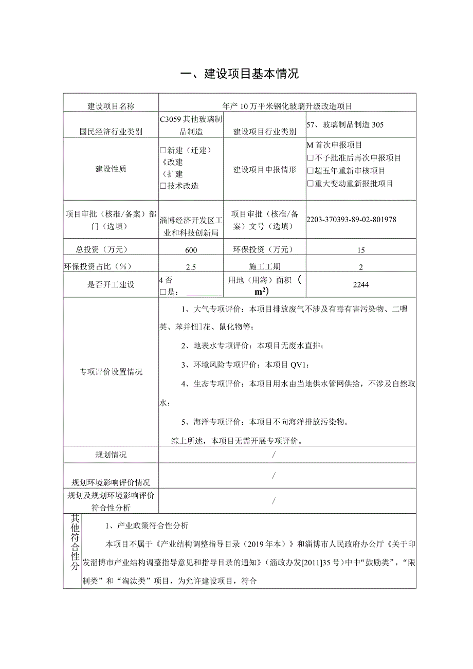 年产10万平米钢化玻璃升级改造项目环境影响评价报告书.docx_第2页