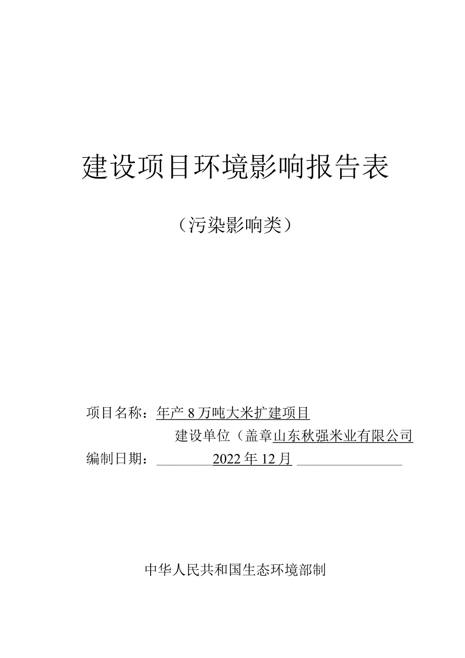 年产8万吨大米扩建项目环境影响报告表环境影响评价报告书.docx_第1页